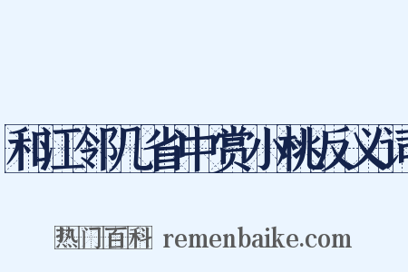 和江邻几省中赏小桃反义词是什么意思的图片